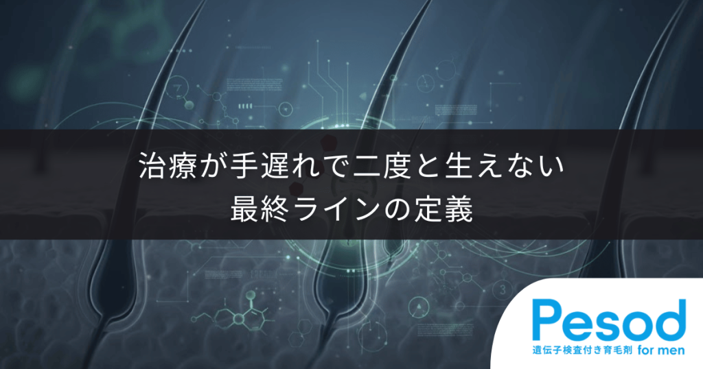 AGAの不可逆性と毛包幹細胞の寿命｜治療が手遅れになり二度と生えない最終ラインの定義