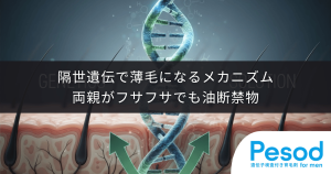 隔世遺伝で薄毛になるメカニズム｜両親がフサフサでも発症する隠れ因子の正体