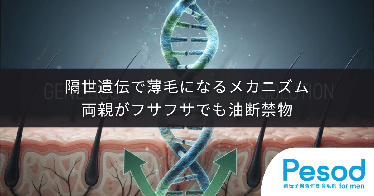 隔世遺伝で薄毛になるメカニズム|両親がフサフサでも発症する隠れ因子の正体