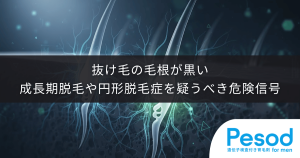 抜け毛の毛根が黒いのは異常事態｜成長期脱毛や円形脱毛症を疑うべき危険信号