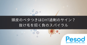 頭皮のベタつきはDHT過剰のサイン？皮脂腺を肥大化させ抜け毛を招く負のスパイラル