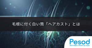 毛根に付く白い筒「ヘアカスト」とは｜フケやシラミの卵と区別する観察ポイント