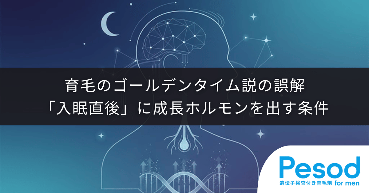育毛のゴールデンタイム説の誤解|「22時」ではなく「入眠直後」に成長ホルモンを出す条件