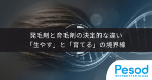 発毛剤と育毛剤の決定的な違い｜「生やす」医薬品と「育てる」医薬部外品の境界線