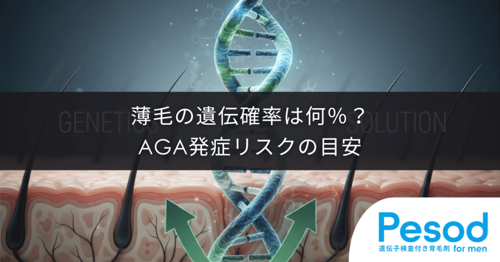 薄毛の遺伝確率は何％？両親と家系図から算出するAGA発症リスクの目安