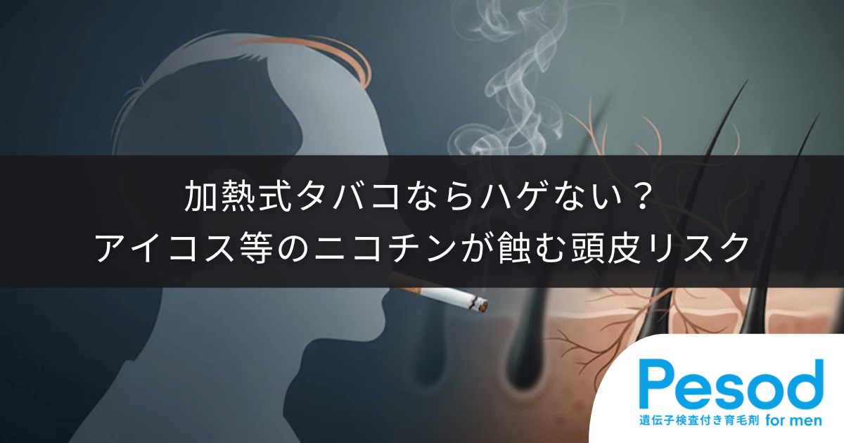 加熱式タバコならハゲないは誤解？アイコス等のニコチンが蝕む頭皮リスク