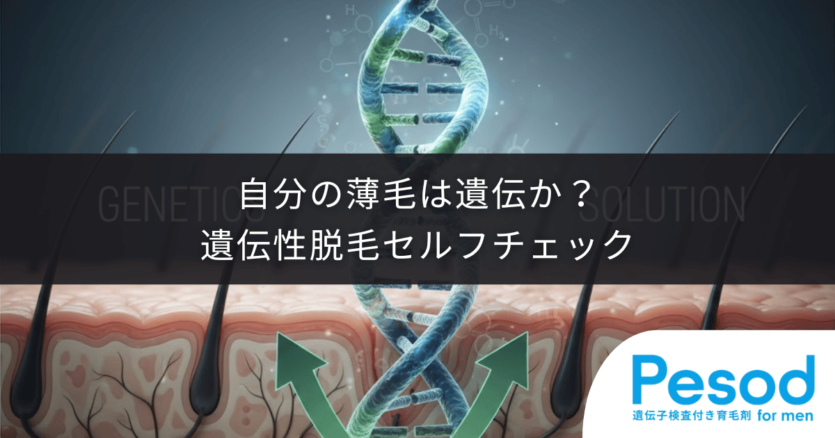 自分の薄毛は遺伝か？家系と進行パターンで判断する遺伝性脱毛セルフチェック