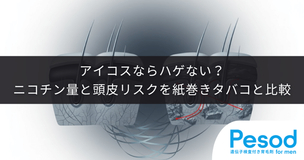 アイコス（加熱式タバコ）ならハゲない？紙巻きタバコと比較したニコチン量と頭皮リスク