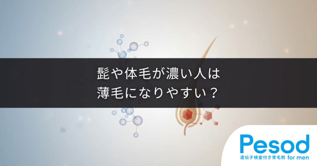 髭や体毛が濃い人は薄毛になりやすい？場所によって真逆の働きをする「男性ホルモンのパラドックス」