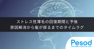 ストレス性薄毛の回復期間と予後｜原因解消から髪が戻るまでのタイムラグ