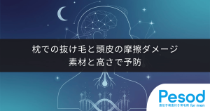 枕による抜け毛と頭皮の摩擦ダメージ｜寝ている間の切れ毛を防ぐ素材選びと高さ
