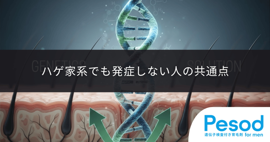 ハゲ家系でも発症しない人の共通点｜遺伝子のスイッチを入れない環境制御の重要性
