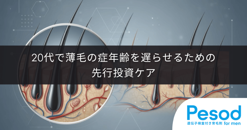 20代で薄毛を予防する先行投資ケア｜発症年齢を遅らせるための頭皮環境構築