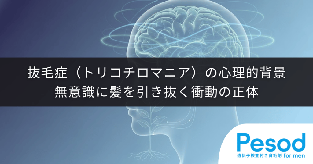 抜毛症（トリコチロマニア）の心理的背景｜無意識に髪を引き抜く衝動の正体