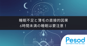 睡眠不足と薄毛の直接的因果｜6時間未満の睡眠が毛母細胞の分裂を止めるリスク