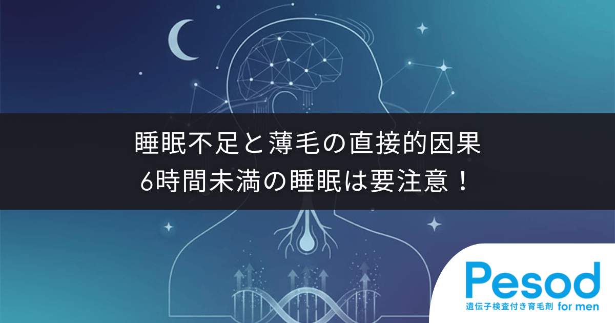 睡眠不足と薄毛の直接的因果｜6時間未満の睡眠が毛母細胞の分裂を止めるリスク
