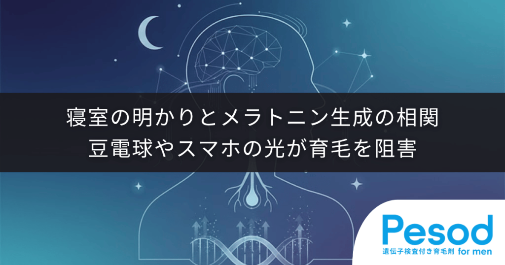寝室の明かりとメラトニン生成の相関｜豆電球やスマホの光が育毛を阻害する理由