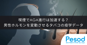喫煙でAGA進行は加速する？男性ホルモンを変動させるタバコの疫学データ