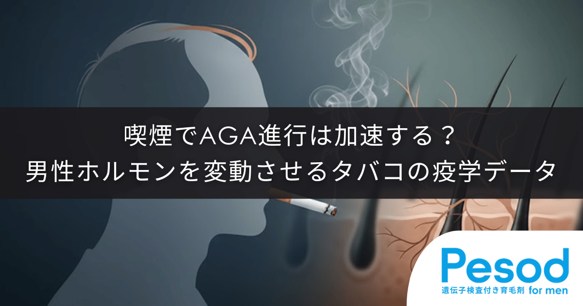 喫煙でAGA進行は加速する？男性ホルモンを変動させるタバコの疫学データ