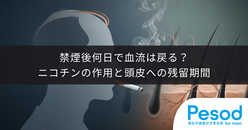 禁煙後何日で血流は戻る？ニコチンの血管収縮作用と頭皮への残留期間