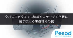 タバコによるビタミンC破壊とコラーゲン不足｜血管が脆くなり髪が抜ける栄養枯渇の罠