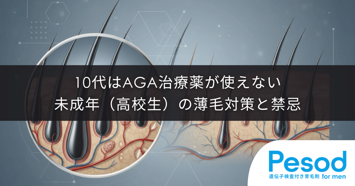 未成年（高校生）の薄毛対策と禁忌｜AGA治療薬が使えない10代の選択肢
