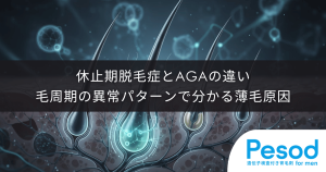 休止期脱毛症とAGAの違い｜毛周期の異常パターンで見分ける薄毛の原因