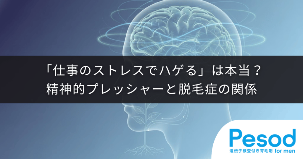 「仕事のストレスでハゲる」は本当か｜精神的プレッシャーと脱毛症の因果関係
