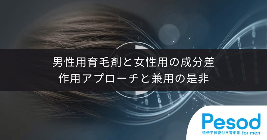 男性用育毛剤と女性用の成分差｜ホルモン作用のアプローチと兼用の是非