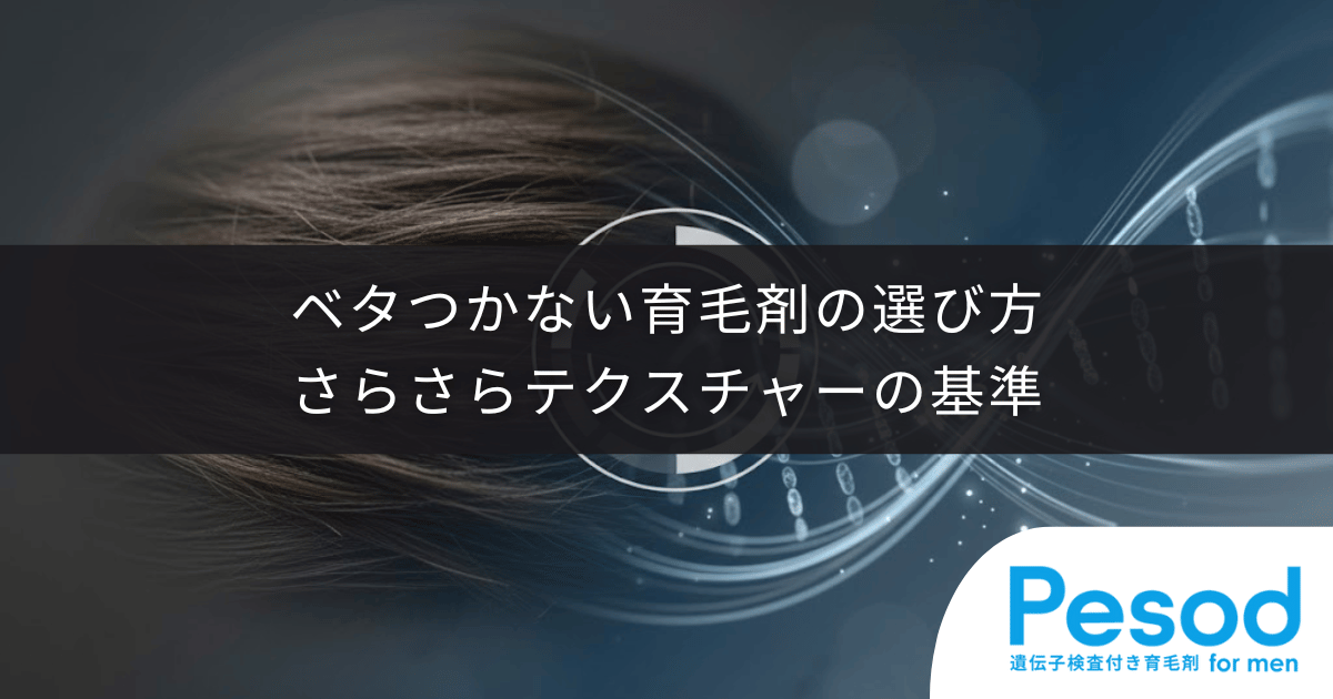 ベタつかない育毛剤の選び方｜朝のセットを邪魔しないさらさらテクスチャーの基準