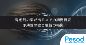 育毛剤の効果が出るまでの期間目安｜「即効性」の嘘と3ヶ月〜6ヶ月継続の根拠