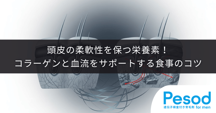 頭皮の柔軟性を保つ栄養素！コラーゲンと血流をサポートする食事のコツ
