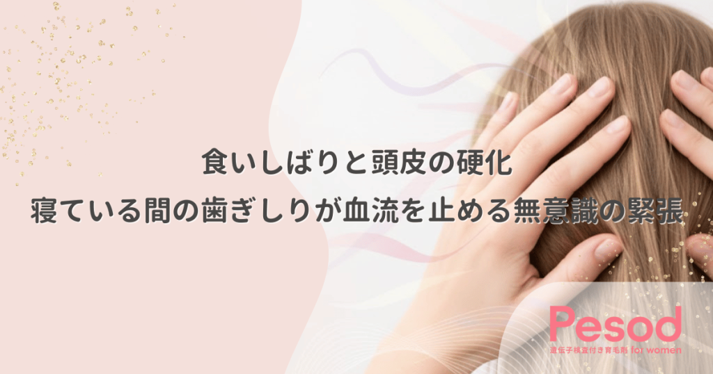 食いしばりと頭皮の硬化｜寝ている間の歯ぎしりが血流を止める無意識の緊張