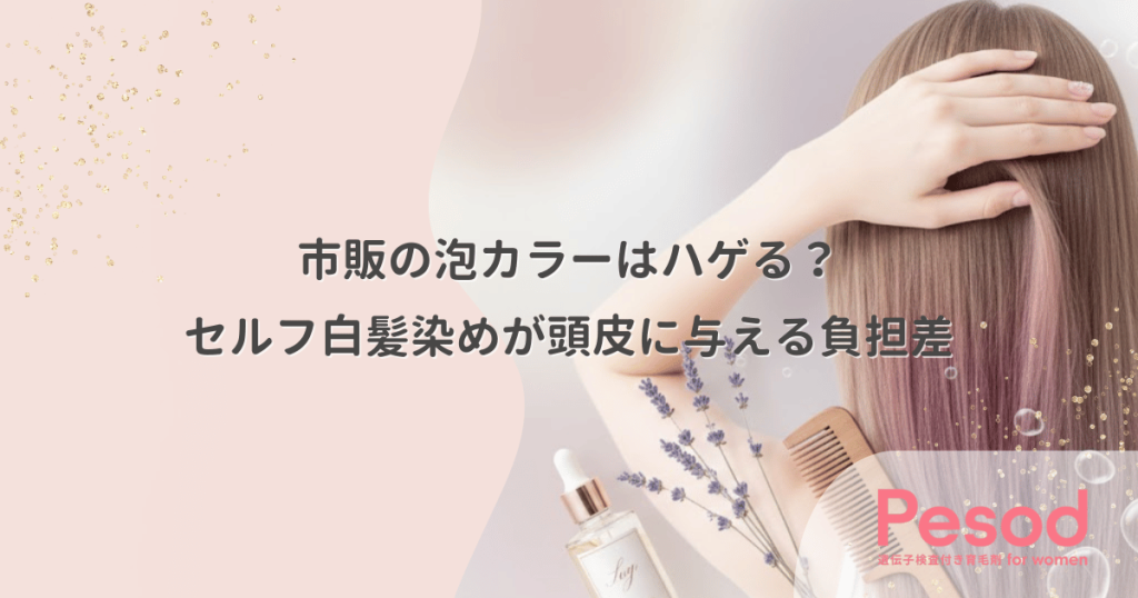 市販の泡カラーはハゲる？セルフ白髪染めが頭皮に与える薬剤の負担差