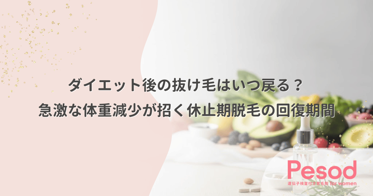 ダイエット後の抜け毛はいつ戻る？急激な体重減少が招く休止期脱毛の回復期間