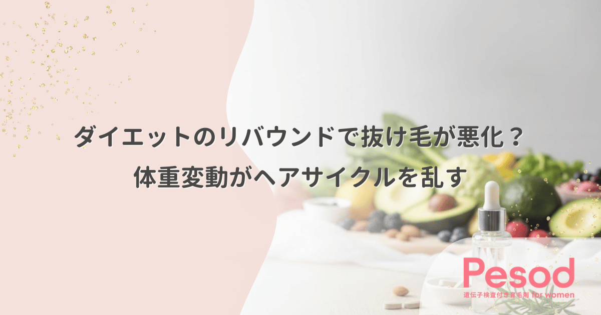 ダイエットのリバウンドで抜け毛が悪化？体重変動のストレスがヘアサイクルを乱す理由