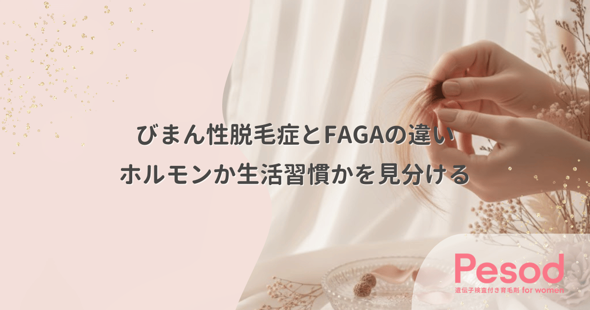 びまん性脱毛症とFAGAの違い|ホルモンか生活習慣かを見分ける決定的な差