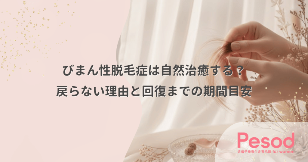 びまん性脱毛症は自然治癒する？放置しても戻らない理由と回復までの期間目安