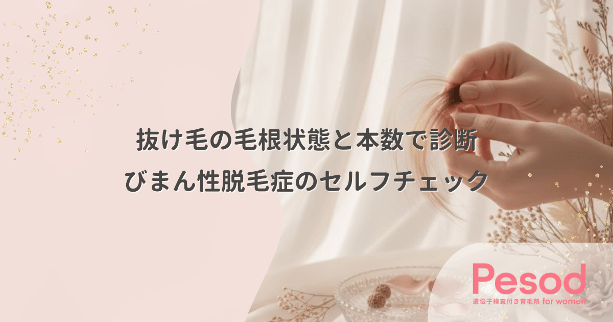 びまん性脱毛症のセルフチェック|抜け毛の毛根状態と本数で診断するサイン