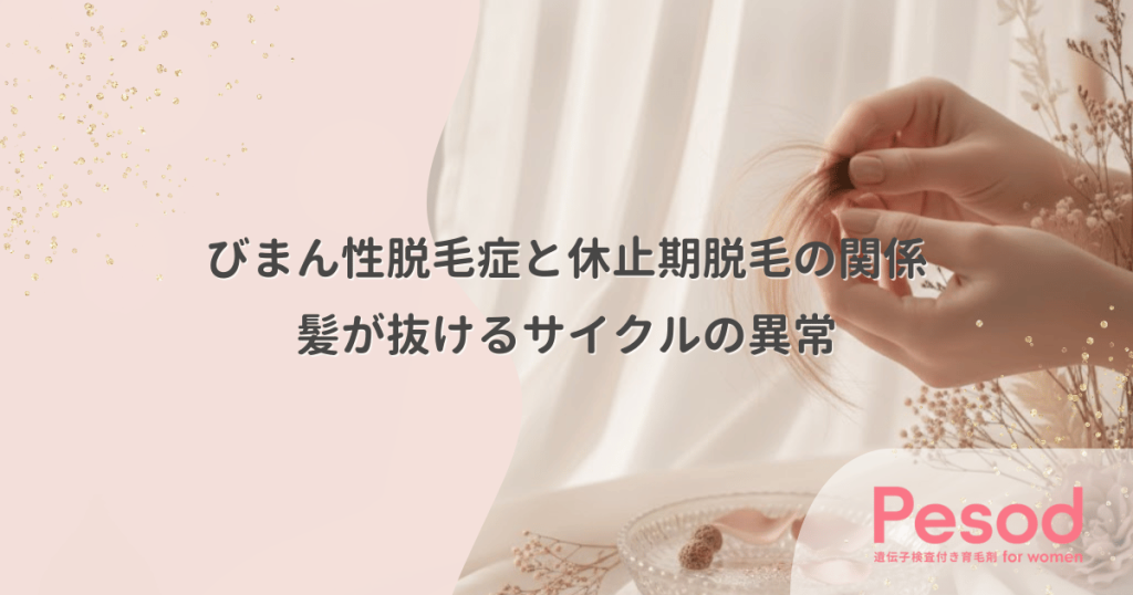 びまん性脱毛症と休止期脱毛の関係｜成長期が止まり髪が抜けるサイクルの異常