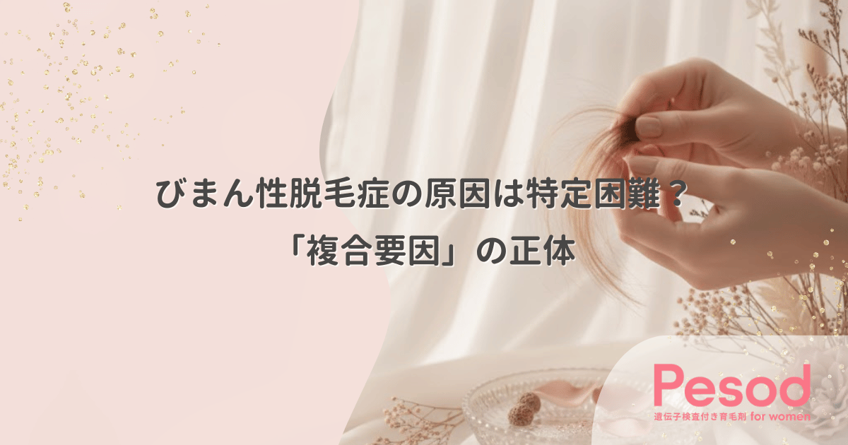 びまん性脱毛症の原因は特定困難？加齢や疲労が複雑に絡む「複合要因」の正体