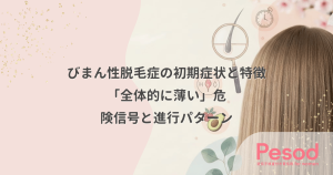 びまん性脱毛症の初期症状と特徴｜「全体的に薄い」危険信号と進行パターン