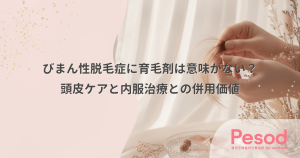 びまん性脱毛症に育毛剤は意味がない？頭皮ケアの効果と内服治療との併用価値