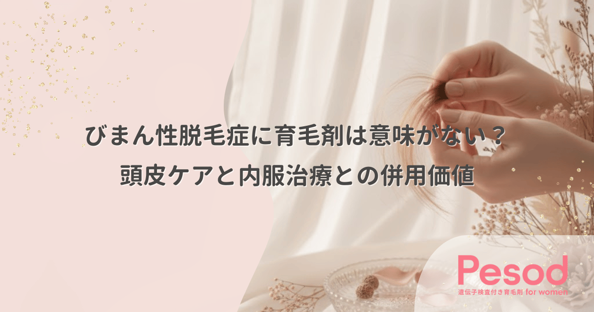 びまん性脱毛症に育毛剤は意味がない？頭皮ケアの効果と内服治療との併用価値