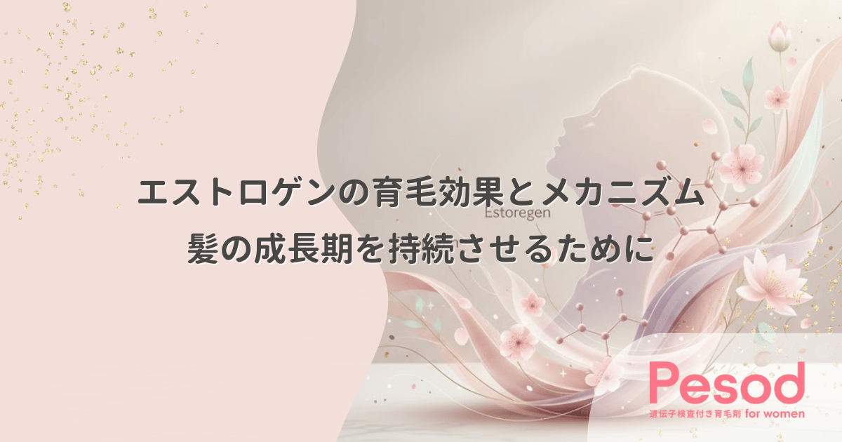 エストロゲンの育毛効果とメカニズム|髪の成長期を持続させる女性ホルモンの働き