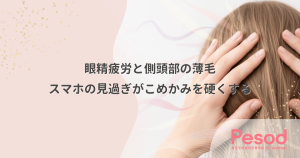 眼精疲労と側頭部の薄毛｜スマホの見過ぎがこめかみを硬くする「側頭筋」の疲労