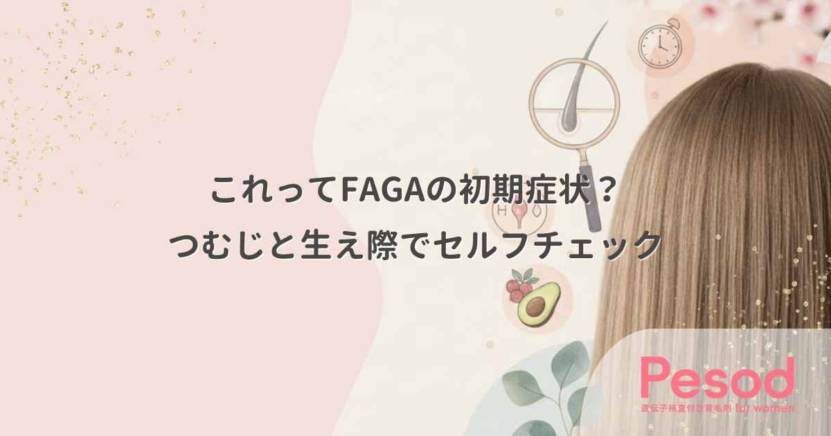 これってFAGAの初期症状?つむじと生え際の透け感で判断するセルフチェック