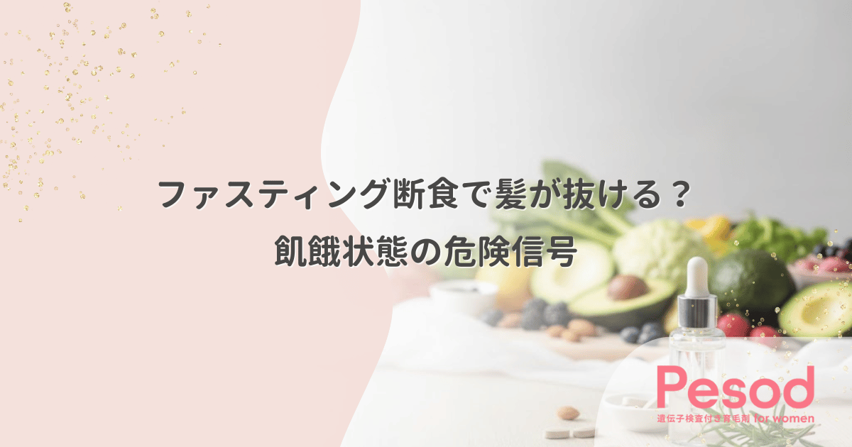 ファスティング断食で髪が抜ける？デトックスの好転反応ではなく飢餓状態の危険信号