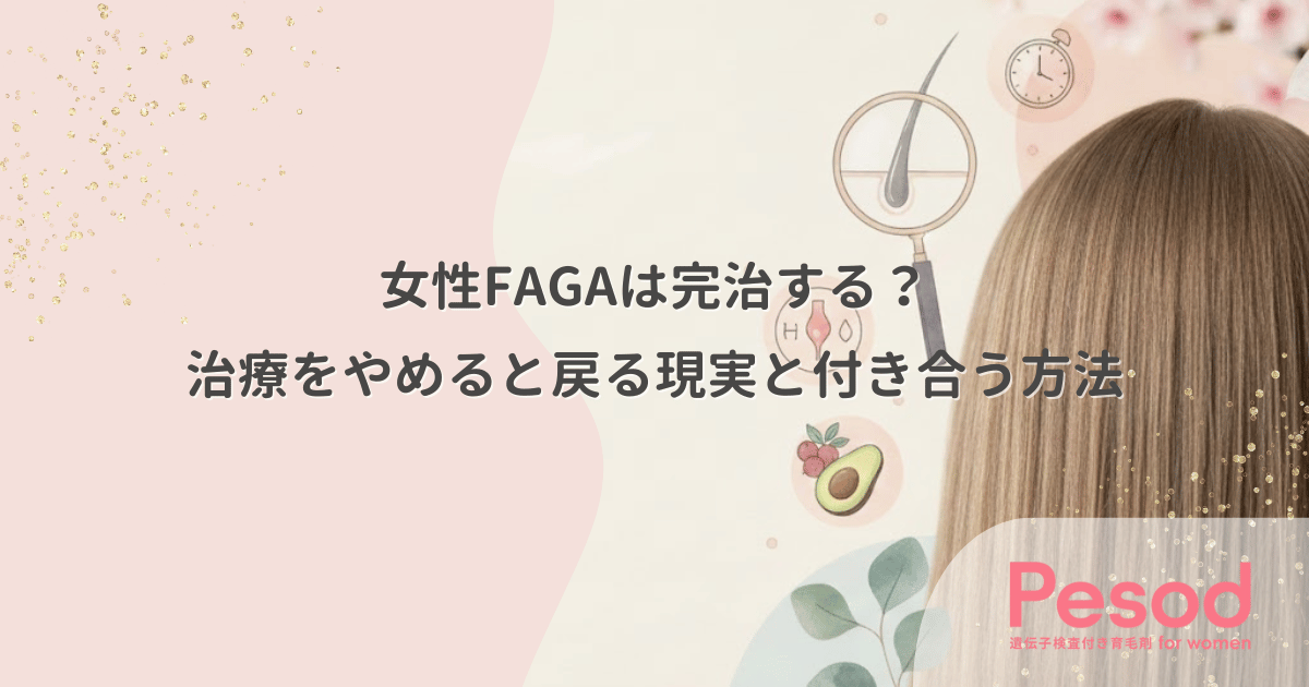 女性のFAGAは完治するのか?治療をやめると戻る現実と一生付き合う方法