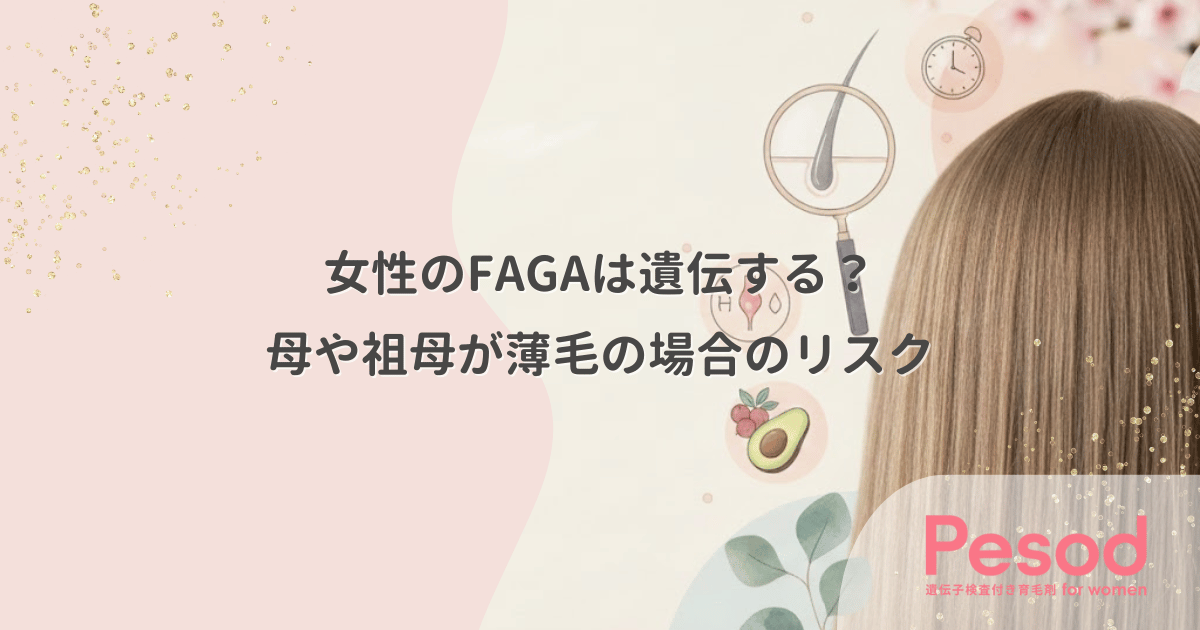 女性のFAGAは遺伝する?母や祖母が薄毛の場合のリスクと回避できない要因